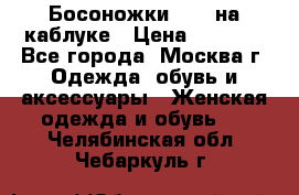Босоножки ZARA на каблуке › Цена ­ 2 500 - Все города, Москва г. Одежда, обувь и аксессуары » Женская одежда и обувь   . Челябинская обл.,Чебаркуль г.